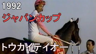 トウカイテイオー 1992年(平成4年)第12回ジャパンカップ(G1)