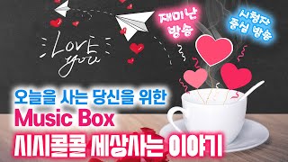 20250114 오늘을 사는 당신을 위한 Music Box