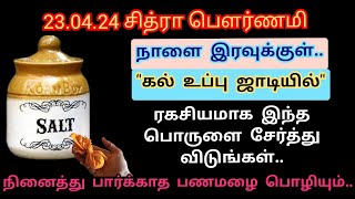 23.04.24 - சித்ரா பௌர்ணமி.. செல்வமழை வீட்டில் நிறைய கல் உப்பு ஜாடியில் இந்த 1 ரகசிய பொருளை சேருங்கள்