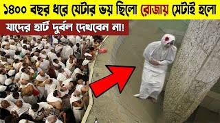 ১৪০০ বছর ধরে যেটার ভয় ছিলো রোজার মাসেই সেটা হলো! বিধর্মীরা দেখবেন না makkah sharif miracle 2022 Ep.3