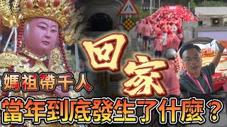 當年發生了什麼？媽祖帶隊重返家園！ ＃南方澳進安宮 ＃珊瑚媽祖 ＃海軍媽祖 ＃媽祖 ＃天上聖母 ＃媽祖娘娘 ＃行腳 ＃遶境 ＃百萬紅壇 ＃尋根文化之旅