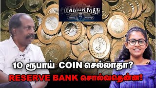 இனி 10 ரூபாய் Coin நிலைமை இது தானா? | Doubt Of Common Man | #DCOM