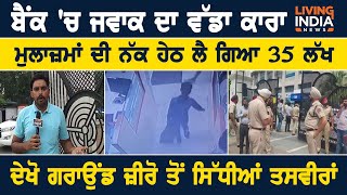 ਬੈਂਕ 'ਚ ਜਵਾਕ ਦਾ ਵੱਡਾ ਕਾ+ਰਾ | Sbi Bank | Patiala | 35 Lakh | Punjab News | Patiala News |