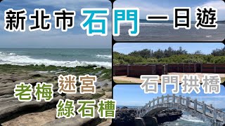 阿芮の旅遊日誌-【新北市】石門一日遊