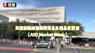 拉斯維加斯消費品及禮品展覽會（ASD Market Week）分銷商和供應商的盛會