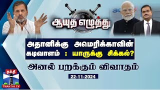 ஆயுத எழுத்து || அதானிக்கு அமெரிக்காவின்  கடிவாளம் : யாருக்கு சிக்கல்? | Ayutha Ezhuthu