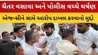 Mla Chaitar vasava અને પોલીસ વચ્ચે ઘર્ષણ સર્જાયું |બે આદિવાસી યુવકોના મૌત મુદ્દે ઘર્ષણ સર્જાયું