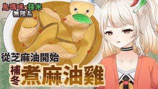 『烏瑪咪x搽米無限系』補冬囉～從做芝麻油開始煮麻油雞｜#Vtuber #vtuber中文