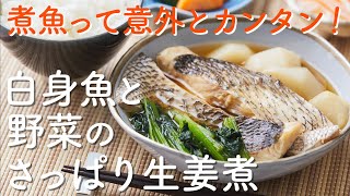 【煮魚は難しくない！】白身魚と野菜のさっぱり生姜煮の作り方