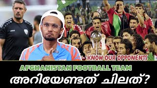 അഫ്ഗാനെ പറ്റി അറിയേണ്ടതെല്ലാം? | Afghanistan Football Team | Know Our Opponents