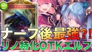 ナーフ後最強か？！　リノ特化OTKエルフ！【シャドウバース実況】