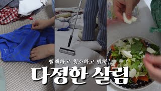 빨래하고 청소하고 밥하는 주부브이로그 / 정리정돈브이로그