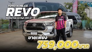 รถกระบะตัวท็อปที่สุด!! โตโยต้ารีโว่ 4 ประตูตัวสูง 2.8 High 4WD เกียร์ออโต้ ปี2020 ป้ายแดงล้านสาม!!