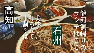 龍河洞近くのランチ/高知の蕎麦屋/高知食べ歩き