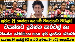 කුපිත වූ කාන්තා සංගම් වසන්තව වටලයි වසන්තට දුවන්න පාරවල් නෑ ලැජ්ජාවේ බෑ