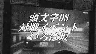 頭文字D8　いろは坂　対戦イベント三連戦