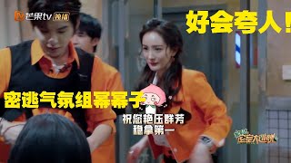 杨幂把NPC一顿猛夸，是甜幂没错了！ 《密室大逃脱4》Great Escape S4 EP12丨MangoTV