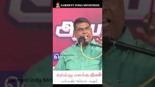 சபை - கர்த்தர் விரும்புகிறபடி இருக்க வேண்டும் | Bro MD Jegan | Garment India Ministries |#shorts