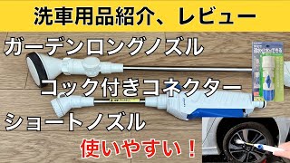 【洗車が捗る】散水ノズルとパーツのレビュー　タカギとDCM