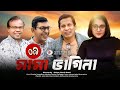 Mama Bhagne I মামা-ভাগ্নে I Ep- 09 I Chanchal Chowdhury I Mosharof Korim I New Bangla Natok 2019