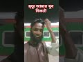 মৃত্যু আমাদের খুব নিকটে fouryou vairalvideo fouryo