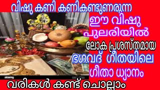 🙏🌹ശ്രീ ഭഗവദ്   ഗീതയിലെ 🌹ഗീതാ ധ്യാനം 🌹വരികൾ 🌹കണ്ട് 🌹ചൊല്ലാം 🌹🌹🙏🙏🙏🙏🙏🙏