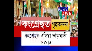 পঞ্চায়ত নিৰ্বাচনৰ প্ৰাকক্ষণত কংগ্ৰেছত তুংগত উঠিছে গৃহকন্দল