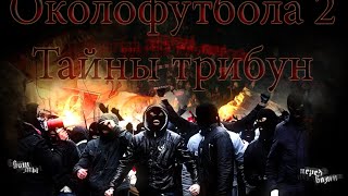 ОКОЛОФУТБОЛА 2 Тайны трибун | Трейлер