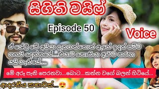 සිගිති වයිෆ්..💕 episode 50 / අම්මෝහ්...හත් අවුරුද්දකින් කැවා වගේ සහනයක් දැනේන්නේ.... #nawakatha