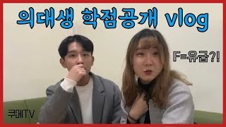 학점 공개 vlog |쿠메티비|