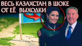 КАК АЛИЯ НАЗАРБАЕВА ШОКИРОВАЛА ВЕСЬ КАЗАХСТАН