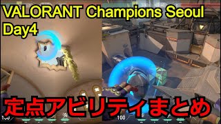 VCT Champions Seoul 2024 Day4 PRXvsG2 EDGvsFUT 定点アビリティまとめ