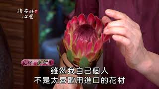 中華花藝：茶席【清芬滌心塵】