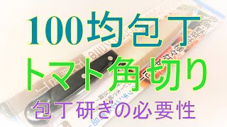 100均包丁でトマトの角切り \