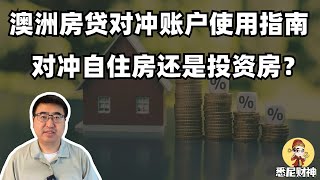 澳洲对冲账户，放自住or投资哪个更划算？