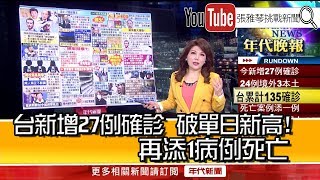 《台新增27例確診　破單日新高！再添1病例死亡》【2020.03.20『1800年代晚報 張雅琴說播批評』】