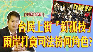 556.台民上街「釘孤枝」! 兩岸打貪司法扮何角色?