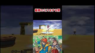 【DQ8】激闘中に最悪のミスをする男 #shorts  #ドラクエ8  #ドラクエ8実況 #ドラゴンクエスト8 #ゲーム実況 #dq8