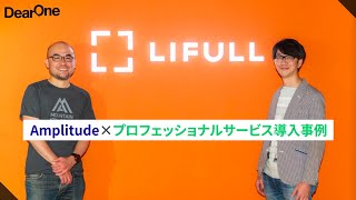 LIFULL HOME’S｜Amplitude x DearOne プロフェッショナルサービス導入事例