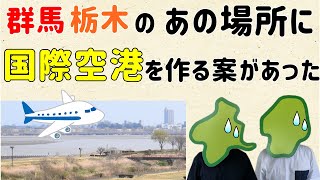 【自然いっぱいの場所なのに!?】群馬＆栃木に空港を作る構想があった【群馬と栃木の「おとなり劇場」】