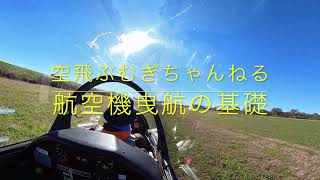 【グライダー】航空機曳航の基礎