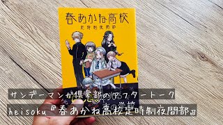 サンデーマンガ倶楽部のアフタートーク。heisoku『春あかね高校定時制夜間部』編