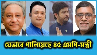 জানুন, যেভাবে পালিয়েছে ৪৫ এমপি মন্ত্রী | Awami League | MP | Nixon | Papon | Malek