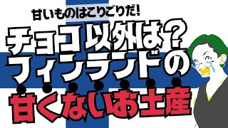 【辛党】チョコレート以外！フィンランドの甘くないお土産！