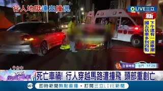 死亡車禍! 行人穿越馬路遭撞飛 頭部重創當場身亡 警方釐清雙方肇責中│記者 邱瑞揚 謝昀蓁│【LIVE大現場】20221231│三立新聞台