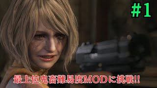 ［バイオRE:4］最上位のヤケクソ鬼畜MODに挑戦！#1［RESIDENT EVIL 4 REMAKE Death Is Coming Impossible］