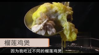 名厨教你制作榴莲鸡煲，味道不是一般的人能接受味道却一流