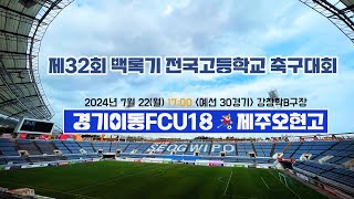 제32회 백록기 전국고등학교 축구대회(예선 30경기)