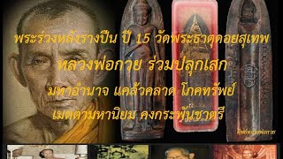 พระร่วงหลังรางปืน วัดพระธาตุดอยสุเทพ ปี 2515 พ่อกวย ร่วมเสก อำนาจ แคล้วคลาด โภคทรัพย์ เมตตา คงกระพัน