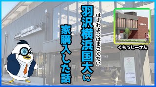 羽沢横浜国大エリアを語る